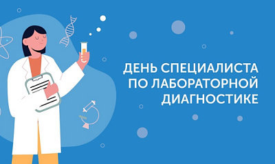 С Международным днем специалиста по лабораторной диагностике - новости ГК Диакон