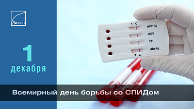 Всемирный день борьбы со СПИДом с акцентом на сообщества - новости ГК Диакон