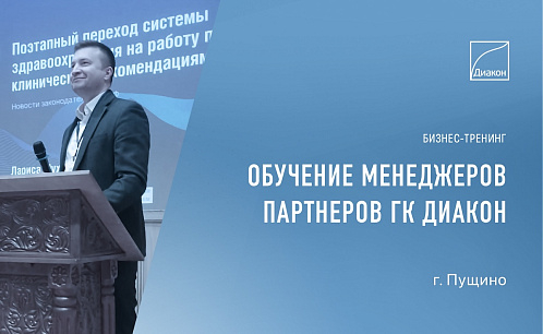 Обучение менеджеров компаний-партнеров ДИАКОН