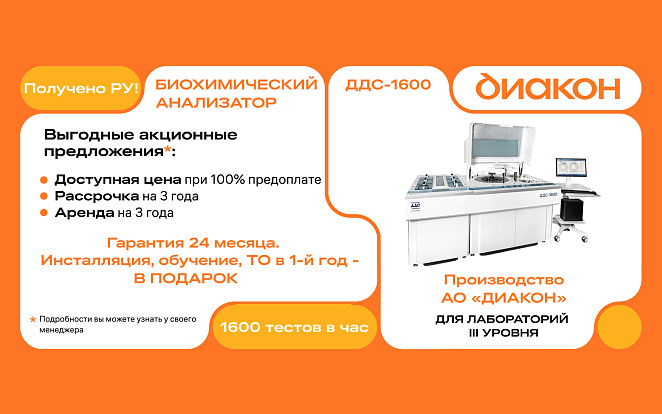 Биохимический анализатор ДДС-1600 – комфортный старт для крупной лаборатории!