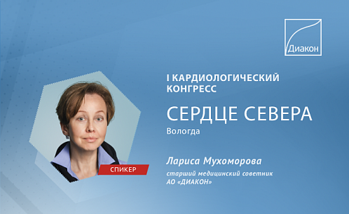 I Кардиологический конгресс «СЕРДЦЕ СЕВЕРА»