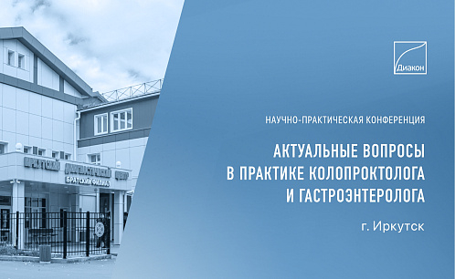 Конференция колопроктологов и гастроэнтерологов в Иркутске