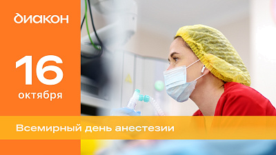 Сегодня Всемирный день анестезии - новости ГК Диакон