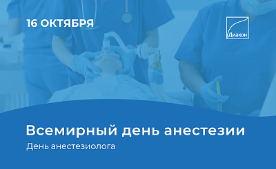 Сегодня Всемирный день анестезии - новости ГК Диакон