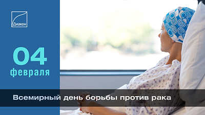 Сегодня Всемирный день борьбы против рака - новости ГК Диакон