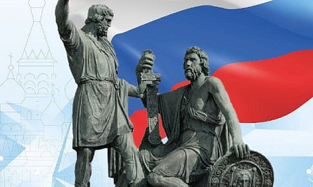 С Днем народного единства!