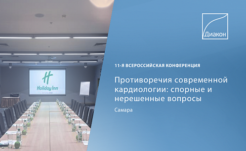 Всероссийская конференция кардиологов в Самаре