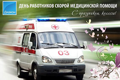 День работников скорой медицинской помощи - новости ГК Диакон