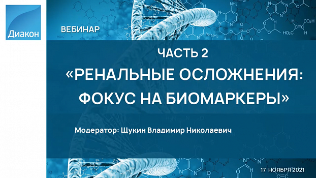Ренальные осложнения: фокус на биомаркеры, часть 2 Ренальные осложнения: фокус на биомаркеры, часть 2
