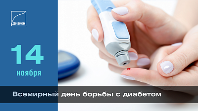 Сегодня Всемирный день борьбы с сахарным диабетом - новости ГК Диакон