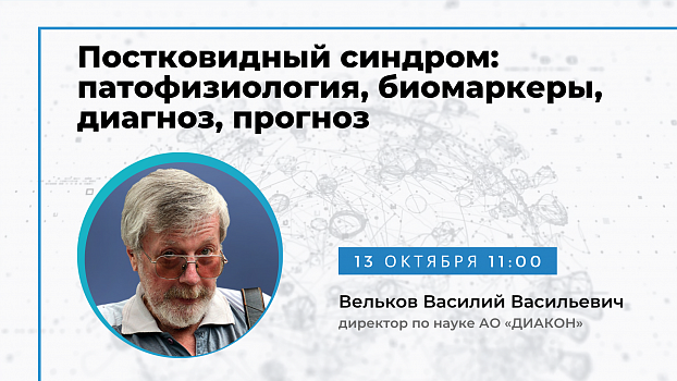 Постковидный синдром: патофизиология, биомаркеры, диагноз, прогноз