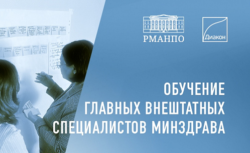 Второй обучающий цикл для главных внештатных специалистов