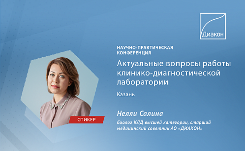 Конференция «Актуальные вопросы работы клинико-диагностической лаборатории»