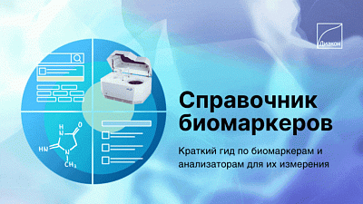 Гид по биомаркерам - новости ГК Диакон
