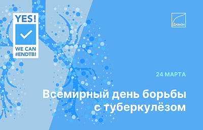 Всемирный день борьбы с туберкулёзом - новости ГК Диакон