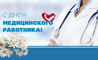 С Днем медицинского работника - новости ГК Диакон
