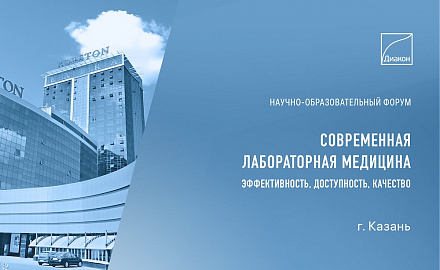 Конференция об эффективности лабораторной медицины в Казани