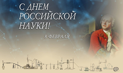 День Российской науки - новости ГК Диакон
