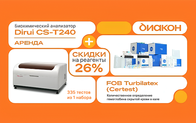 Аренда биохимического анализатора Dirui CS-T240 + Наборы FOB Turbilatex Аренда биохимического анализатора Dirui CS-T240 + Наборы FOB Turbilatex