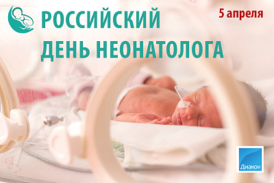 5 апреля — День неонатолога - новости ГК Диакон
