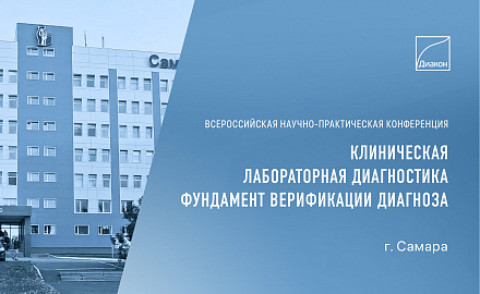 Всероссийская конференция в Самарском медуниверситете