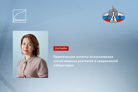 Аналитические технологии, клинически значимые инновационные тесты для диагностики и фундаментальные основы современной лабораторной медицины Аналитические технологии, клинически значимые инновационные тесты для диагностики и фундаментальные основы современной лабораторной медицины