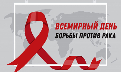 Всемирный день борьбы против рака - новости ГК Диакон